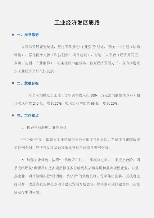 (工作计划范文)工业经济发展思路