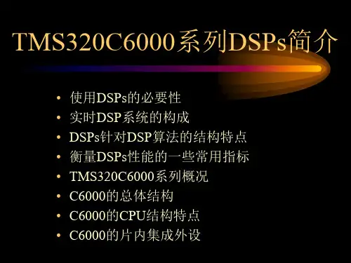 TMS320C6000系列DSPs简介