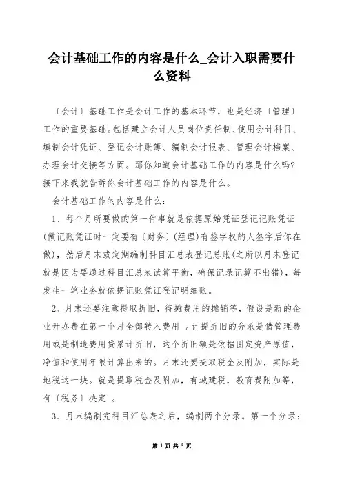 会计基础工作的内容是什么_会计入职需要什么资料