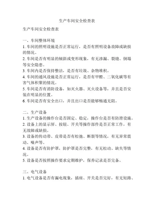 生产车间安全检查表