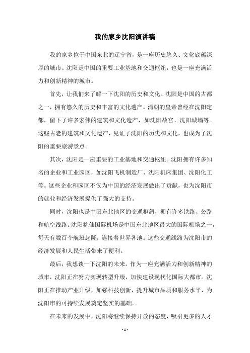 我的家乡沈阳演讲稿