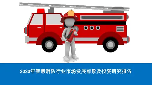 2020年智慧消防行业市场发展前景及投资研究报告