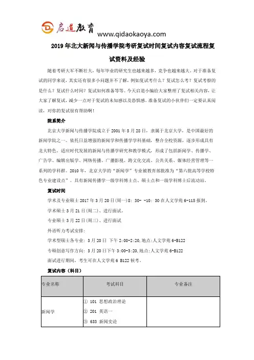 2019年北大新闻与传播学院考研复试时间复试内容复试流程复试资料及经验