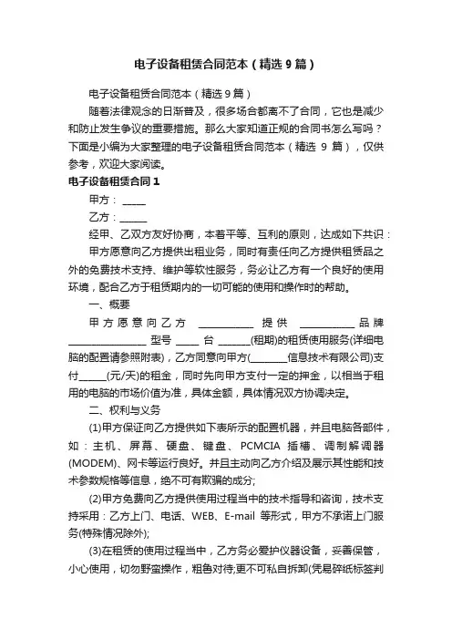 电子设备租赁合同范本（精选9篇）