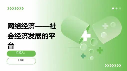 网络经济——社会经济发展的平台