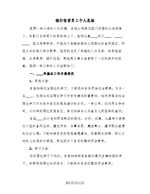 银行信贷员工个人总结（3篇）