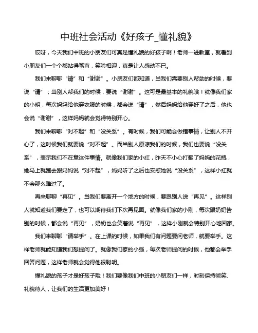 中班社会活动《好孩子_懂礼貌》