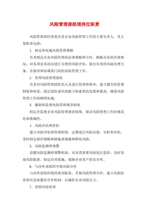 风险管理部经理岗位职责