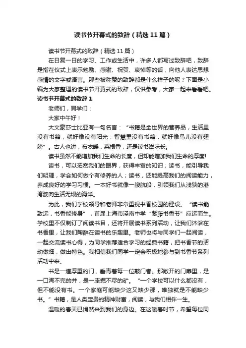 读书节开幕式的致辞（精选11篇）