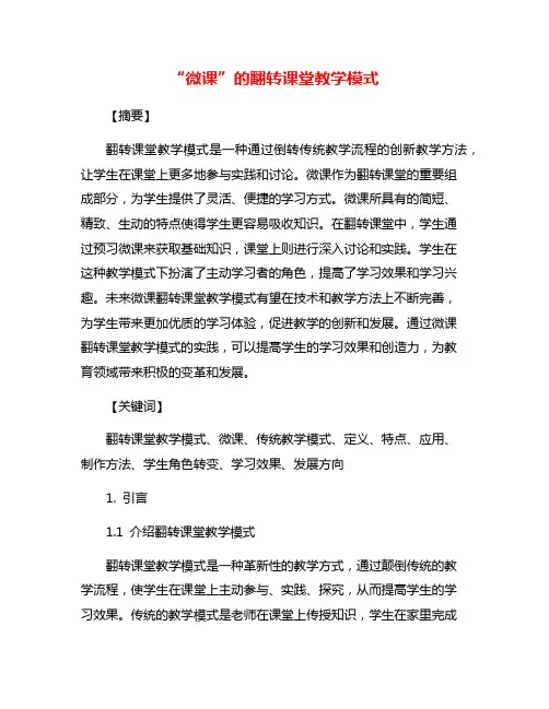 “微课”的翻转课堂教学模式
