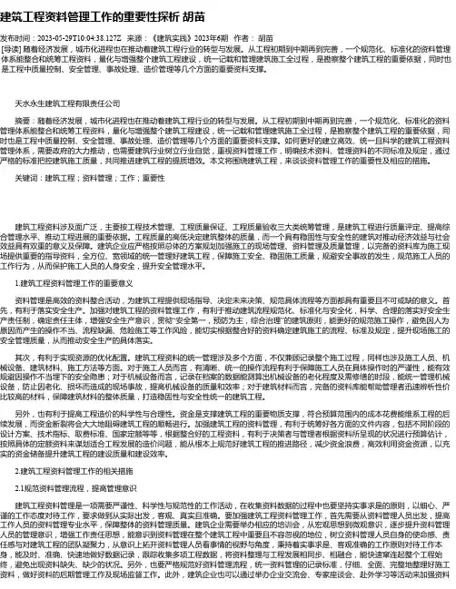 建筑工程资料管理工作的重要性探析胡苗