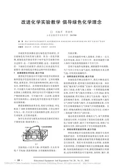 改进化学实验教学倡导绿色化学理念_刘振芹