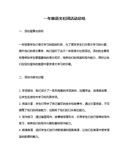 一年级语文社团活动总结