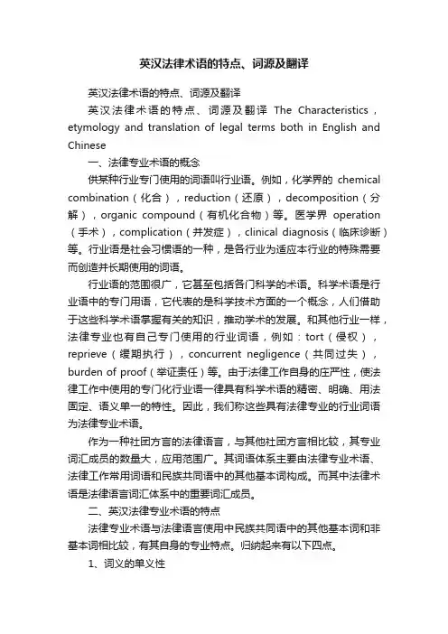 英汉法律术语的特点、词源及翻译