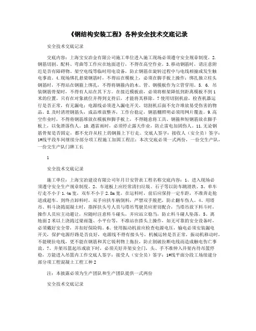 《钢结构安装工程》各种安全技术交底记录