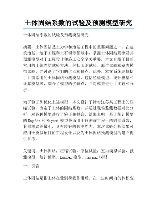 土体固结系数的试验及预测模型研究