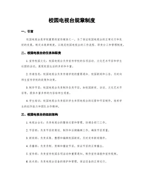 校园电视台规章制度
