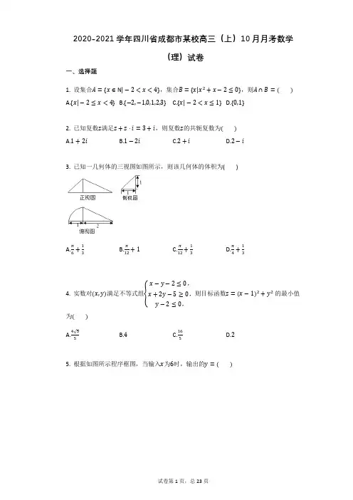 2020-2021学年四川省成都市某校高三(上)10月月考数学(理)试卷 (2)有答案