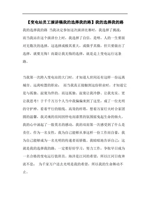 【变电站员工演讲稿我的选择我的路】我的选择我的路