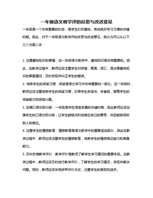 一年级语文教学评的反思与改进意见