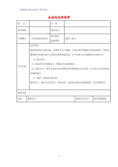 高中政治必修4教学设计5：1.1 生活处处有哲学优质教案
