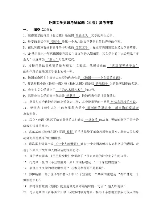 外国文学史课考试试题(B卷)参考答案