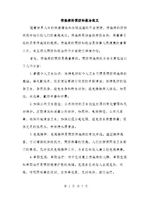 传染病的预防和救治范文（三篇）