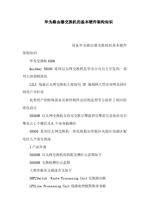 华为路由器交换机的基本硬件架构知识