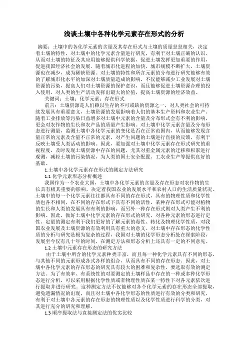 浅谈土壤中各种化学元素存在形式的分析