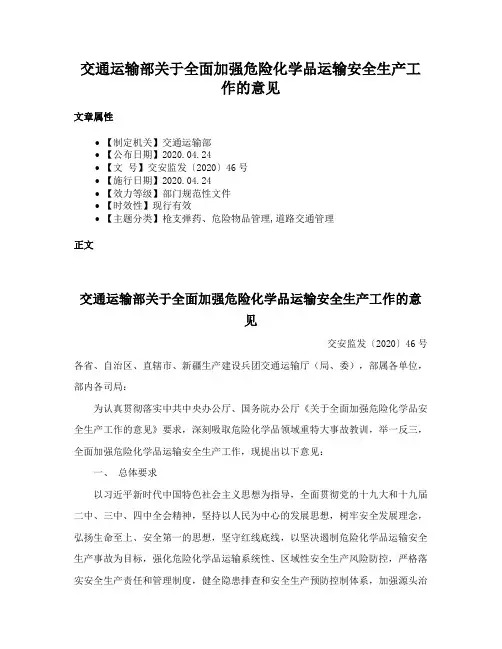 交通运输部关于全面加强危险化学品运输安全生产工作的意见