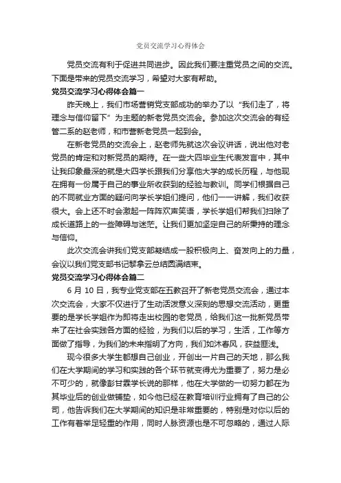 党员交流学习心得体会_党员心得体会_