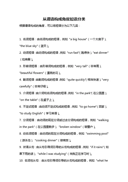 从谓语构成角度短语分类