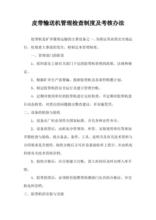 (完整版)皮带输送机管理检查制度及考核办法