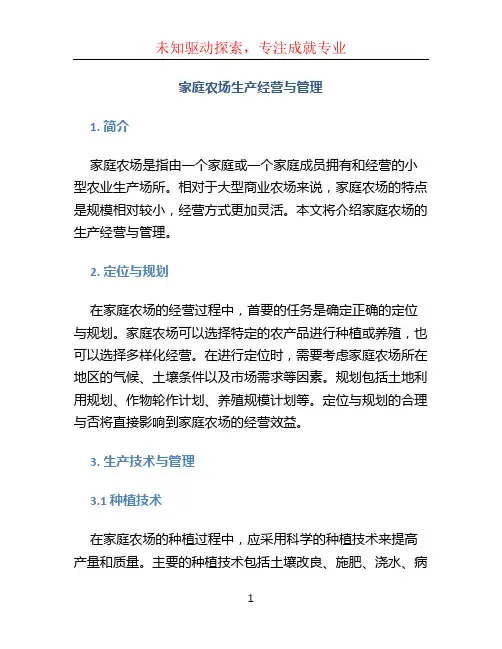 家庭农场生产经营与管理