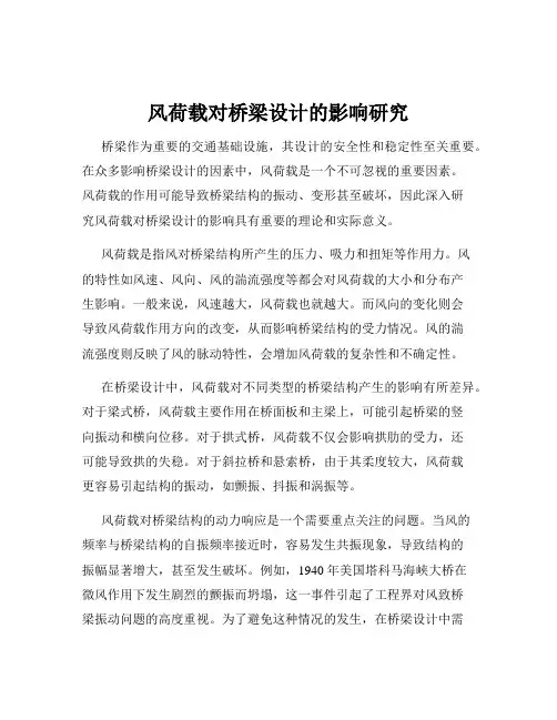 风荷载对桥梁设计的影响研究