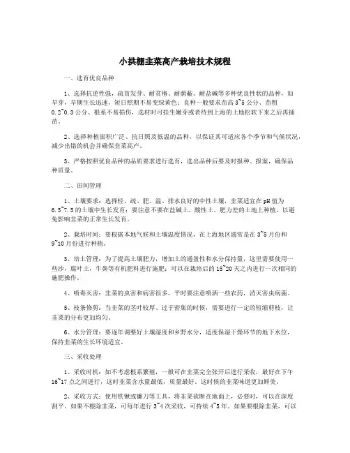 小拱棚韭菜高产栽培技术规程