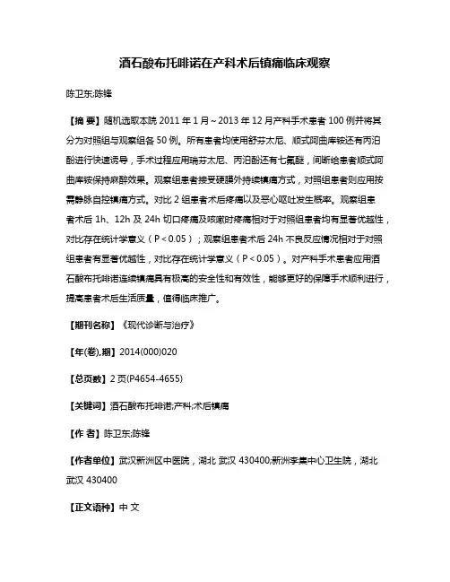 酒石酸布托啡诺在产科术后镇痛临床观察