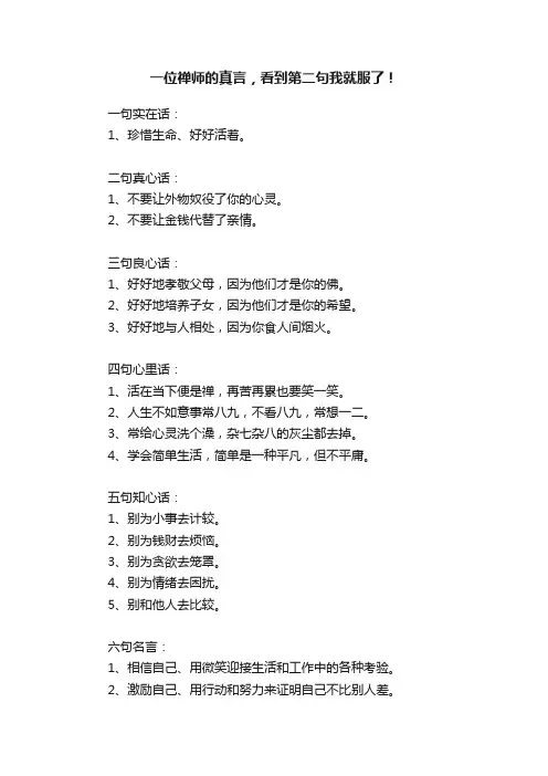一位禅师的真言，看到第二句我就服了！