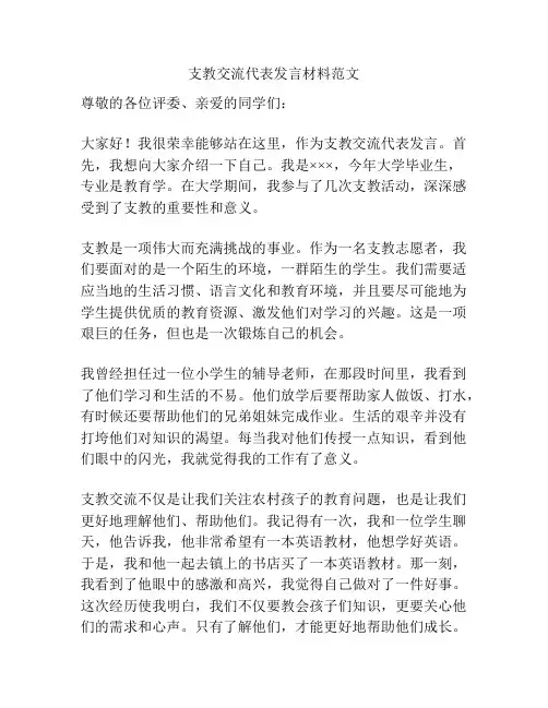 支教交流代表发言材料范文