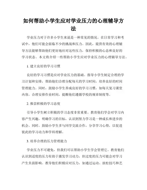 如何帮助小学生应对学业压力的心理辅导方法