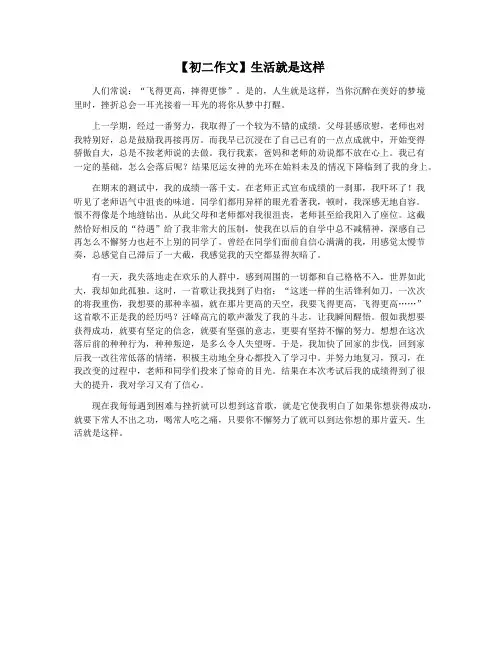 【初二作文】生活就是这样
