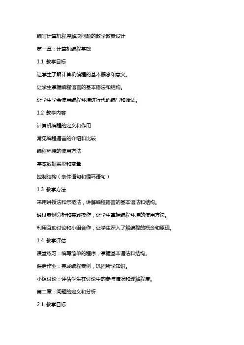 编写计算机程序解决问题的教学教案设计