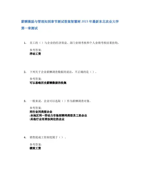 薪酬激励与管理知到章节答案智慧树2023年东北农业大学