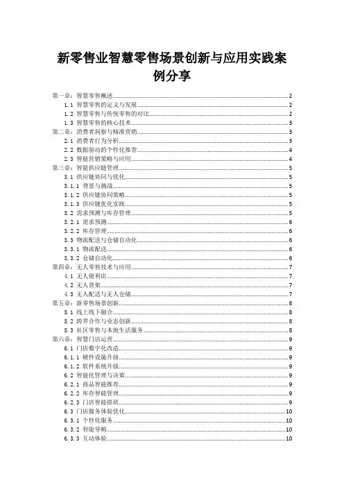 新零售业智慧零售场景创新与应用实践案例分享