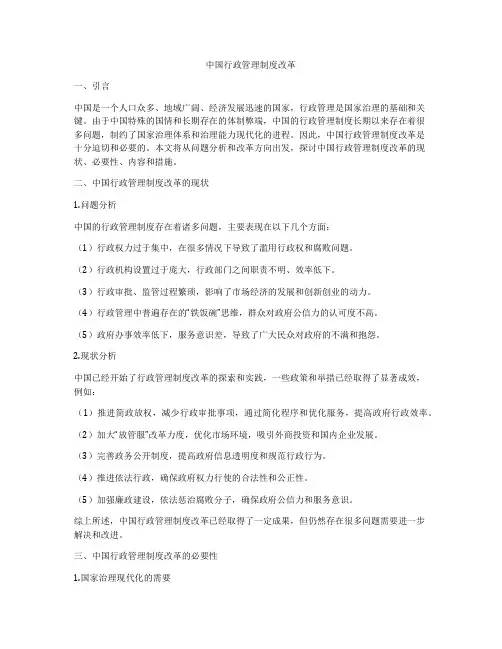 中国行政管理制度改革