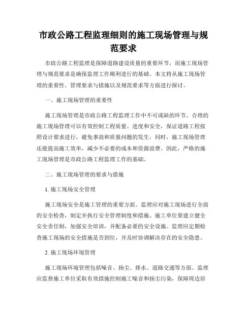 市政公路工程监理细则的施工现场管理与规范要求