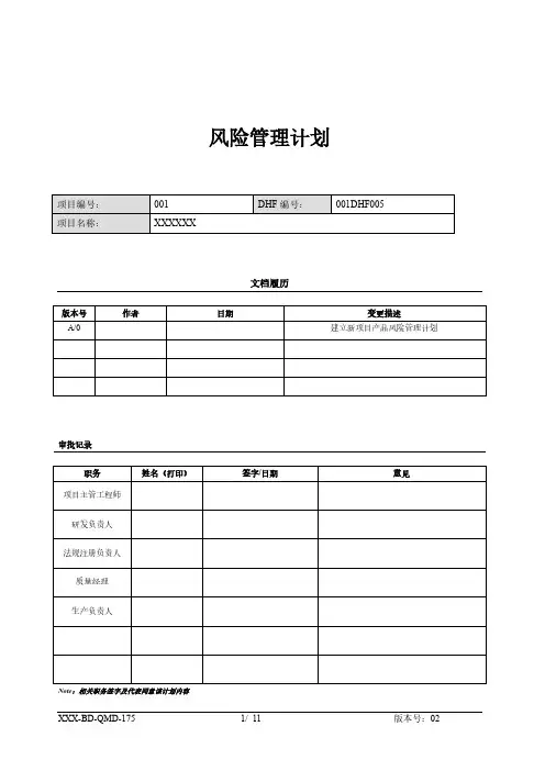 最新ISO14971医疗器械风险管理计划模板