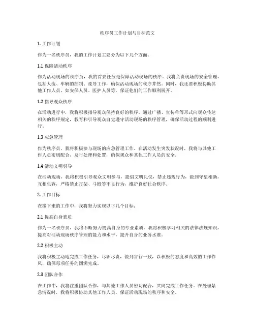 秩序员工作计划与目标范文