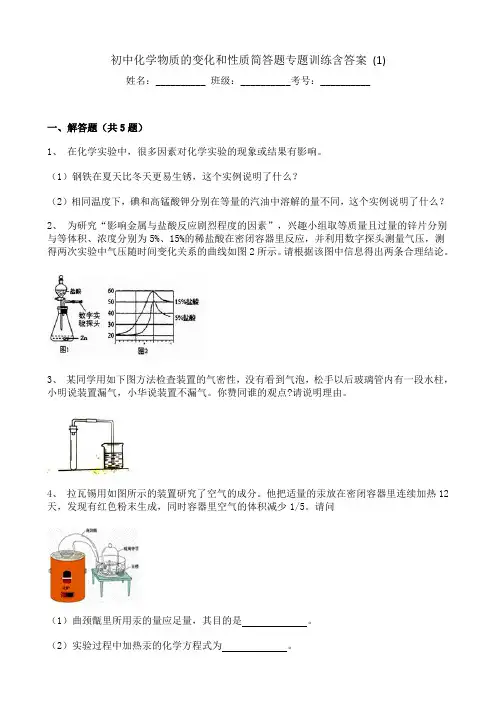 初中化学物质的变化和性质简答题专题训练含答案 (1)