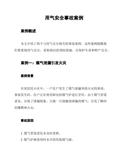 用气安全事故案例